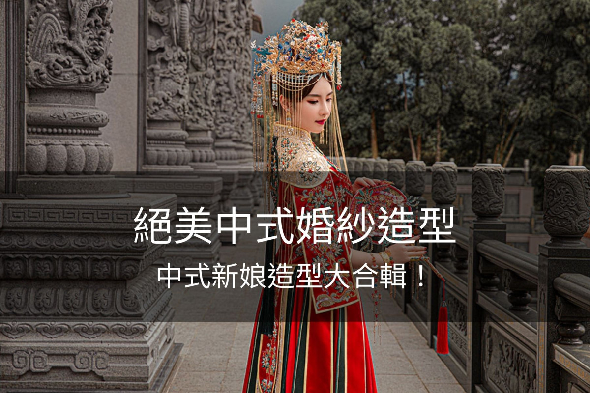 中式婚紗造型,中式新娘造型,中式新娘,中式婚紗 ,中式造型