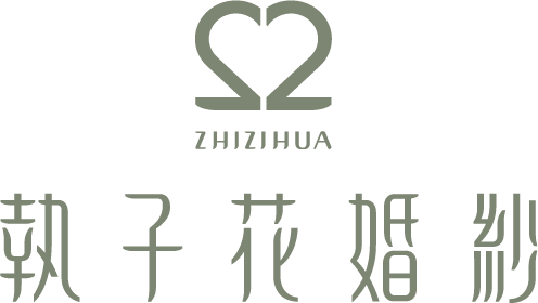 執子花婚紗攝影工作室